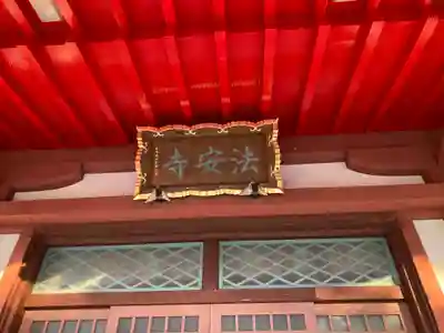 法安寺(神奈川県)