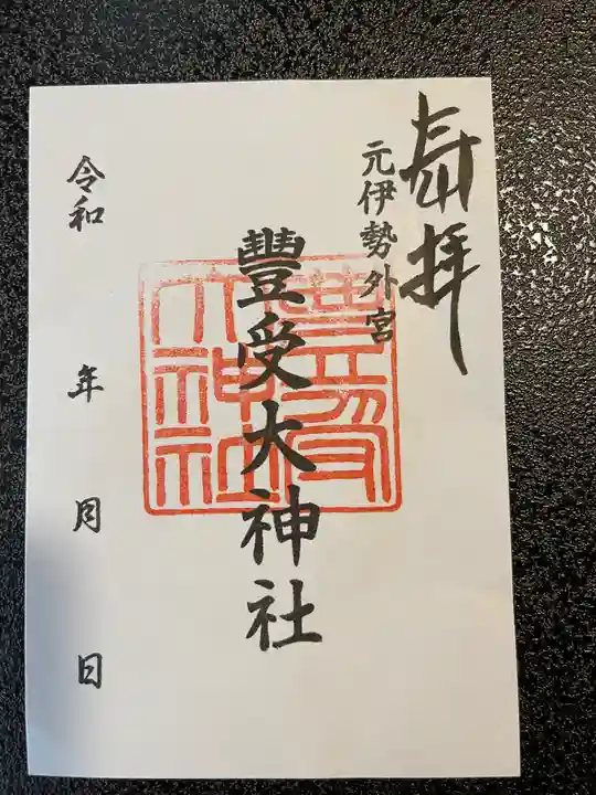 豊受大神社の御朱印