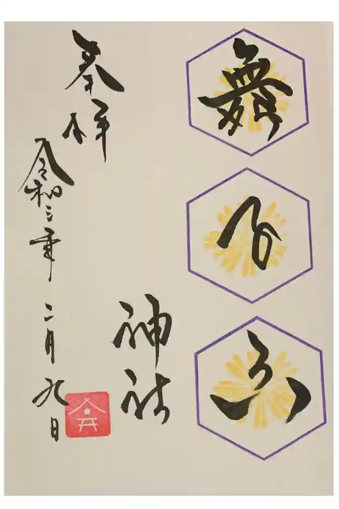 舞子六神社／まいこむの宮の御朱印