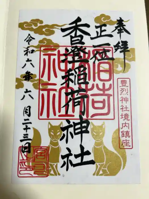 香澄稲荷神社の御朱印