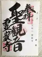 箕輪山満行院霊巖寺の御朱印