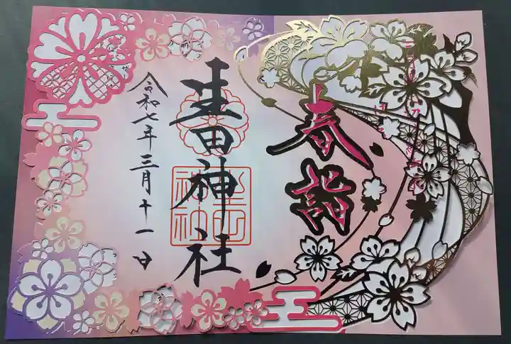 生田神社の御朱印