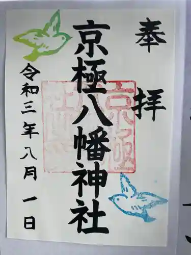 京極八幡神社の御朱印