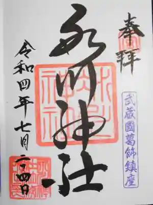 葛飾氷川神社(東京都)