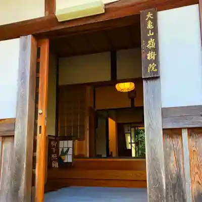 嶺樹院の本殿・本堂