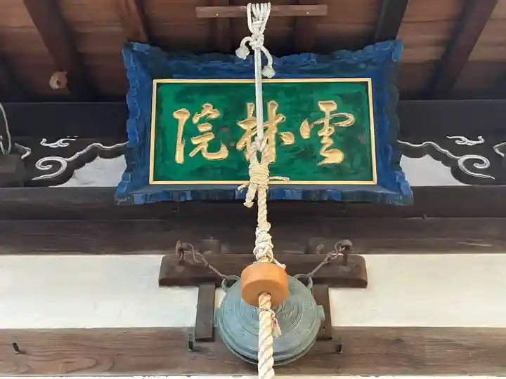 雲林院(京都府)