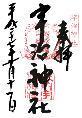 宇治神社の御朱印