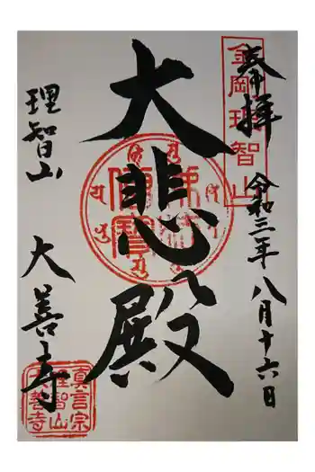 大善寺の御朱印 2021年08月