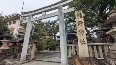 熊野神社(京都府)