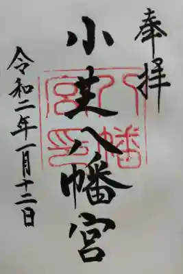 小芝八幡宮の御朱印