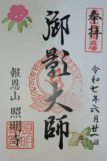 照明寺の御朱印 2025年06月