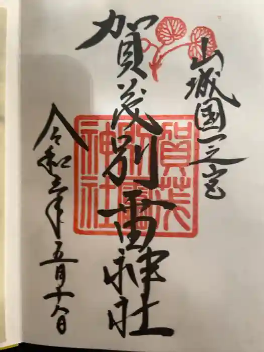 賀茂別雷神社（上賀茂神社）の御朱印