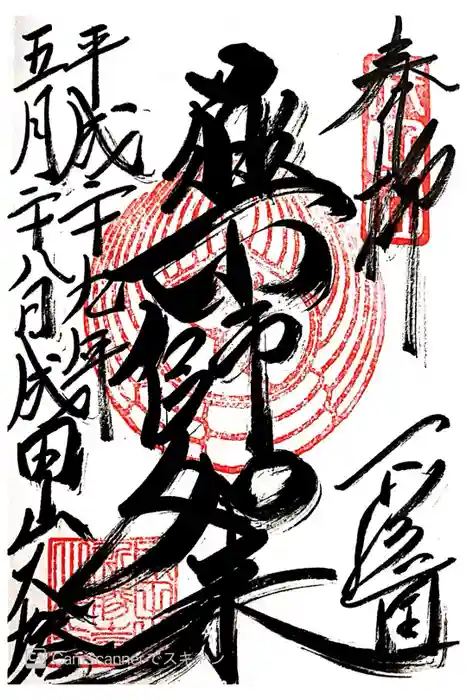 成田山新勝寺の御朱印