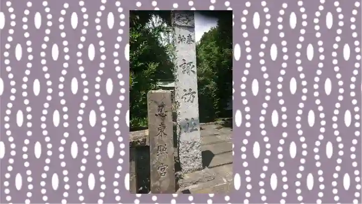 忍 諏訪神社・東照宮 (埼玉県)