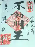 瀧泉寺(目黒不動尊)の御朱印