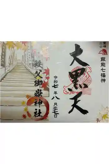 秩父御嶽神社の御朱印 2025年08月