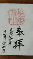 箱根神社の御朱印