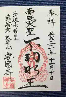 安国寺の御朱印
