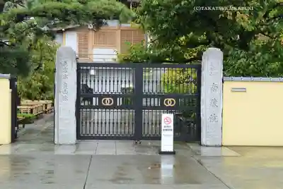 南蔵院(東京都)