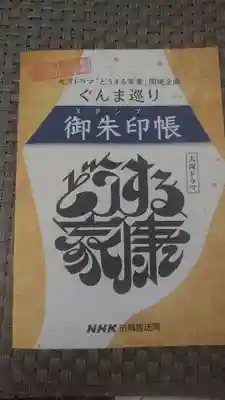 世良田東照宮(群馬県)