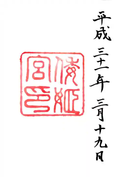 倭姫宮(皇大神宮別宮)(三重県)