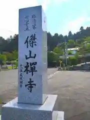 傑山寺の建物その他