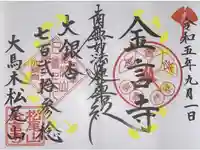 金言寺の御朱印