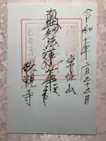 敬親玉川教会(両親閣別院)の御朱印