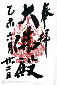 立石寺大佛殿の御朱印