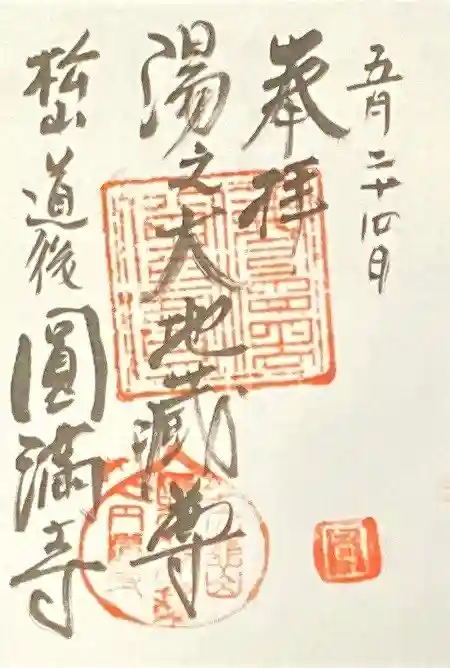 円満寺の御朱印