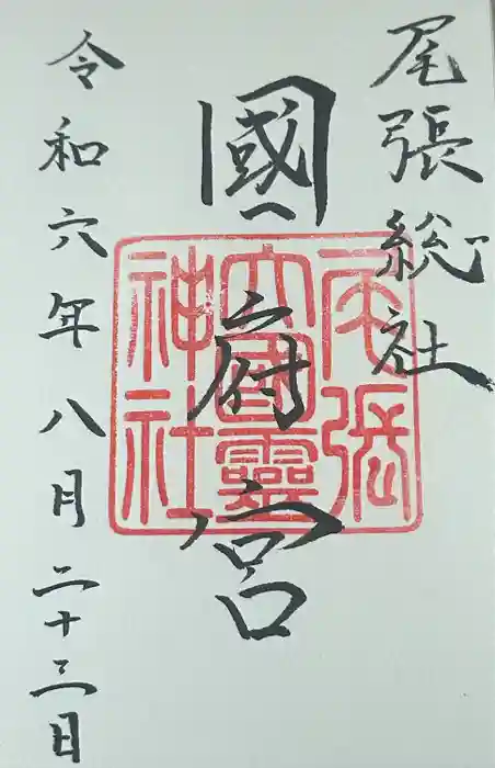 尾張大國霊神社（国府宮）の御朱印