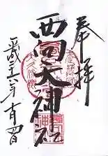 西向天神社の御朱印