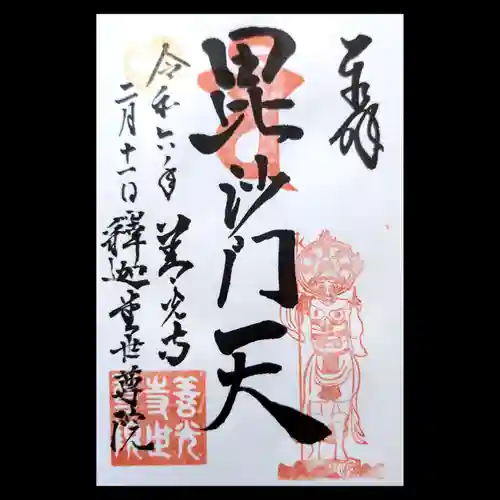 世尊院の御朱印