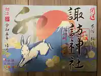 柏諏訪神社の御朱印