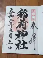 多度稲荷神社の御朱印