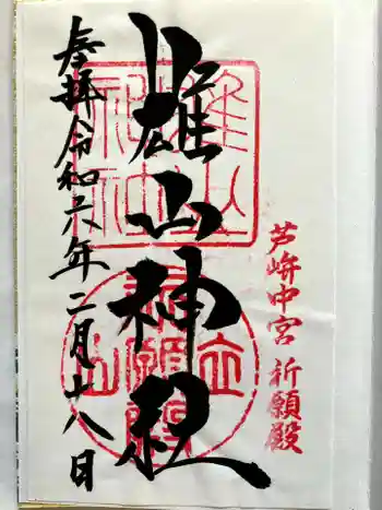 雄山神社中宮祈願殿の御朱印 2024年02月