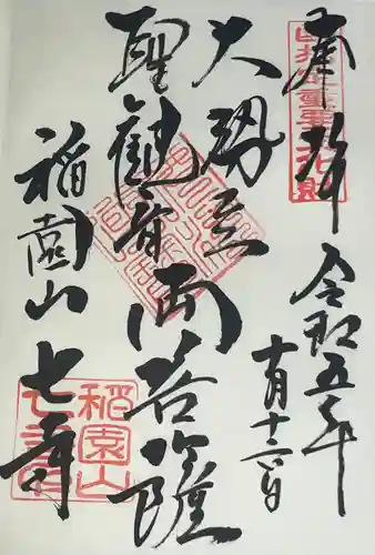 稲園山 七寺の御朱印