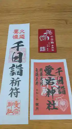 愛宕神社の授与品その他