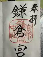 鎌倉宮の御朱印