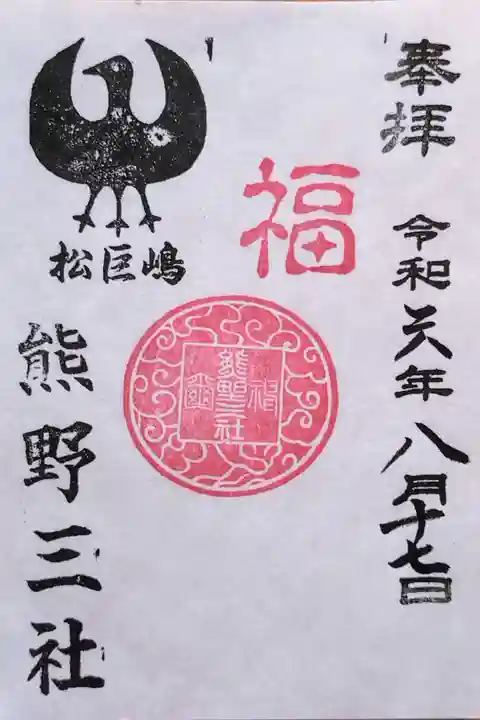 御朱印(書置き)は後日の郵送になります。