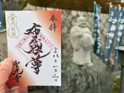 聖光寺(広島県)