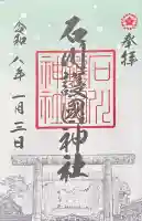 石川護國神社の御朱印