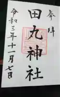 田丸神社の御朱印