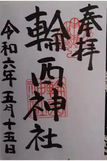 輪西神社の御朱印 2024年05月