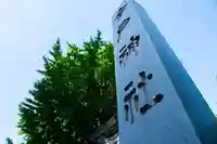 今戸神社(東京都)