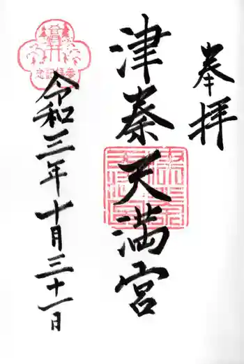 津秦天満宮の御朱印 2021年10月