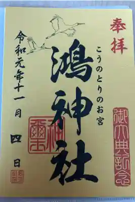 即位大典記念の金色の御朱印