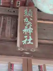 須賀神社(東京都)