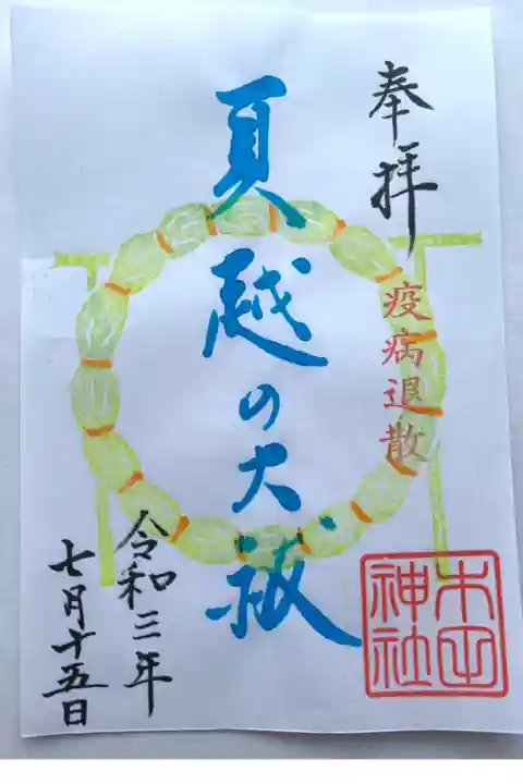 夏越の大祓の限定御朱印