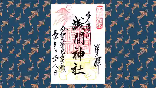 多摩川浅間神社の御朱印